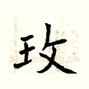 玫