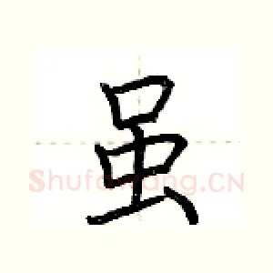 虽