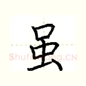 虽