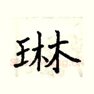 琳