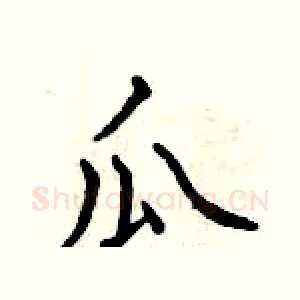 瓜