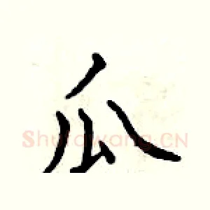瓜