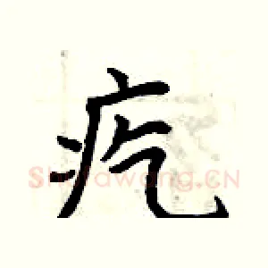 疙