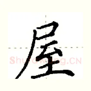 屋