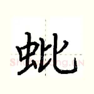 蚍