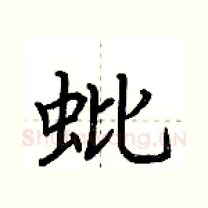 蚍