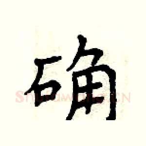 确
