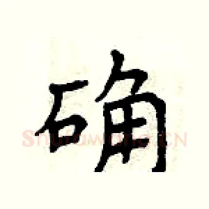 确