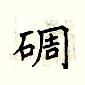 碉