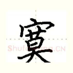 寞