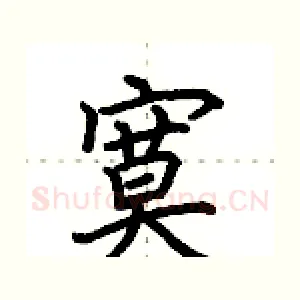 寞