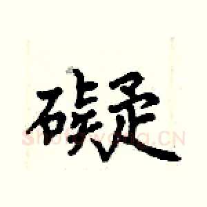 礙