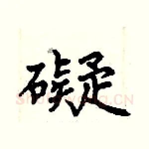 礙
