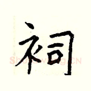 祠