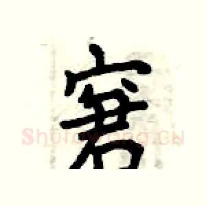 窘