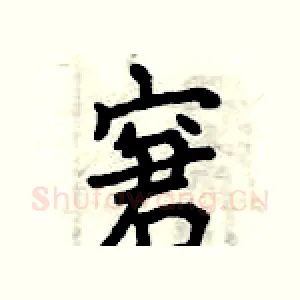 窘