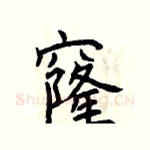 窿