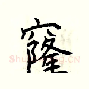 窿