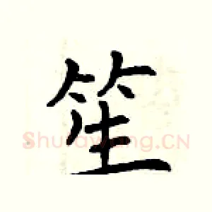 笙