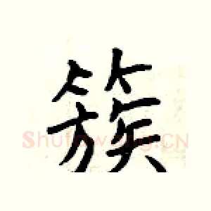 簇
