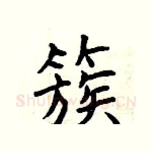 簇
