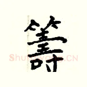 籌