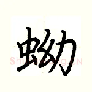 蚴