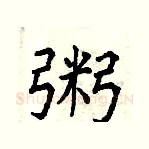 粥