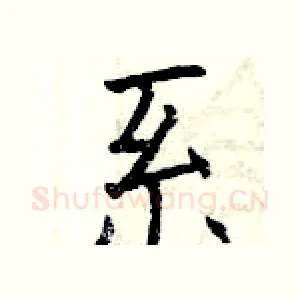 系