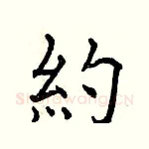 約