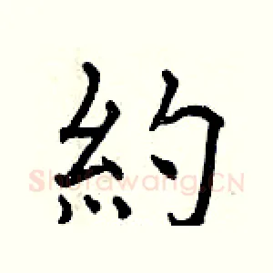 約