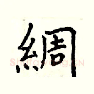 綢