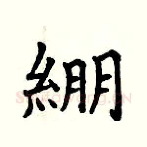 綳