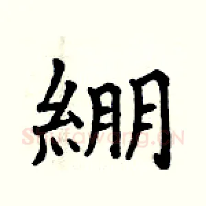 綳