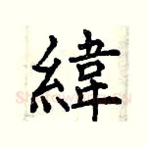 緯
