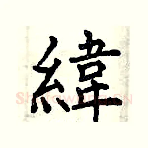 緯