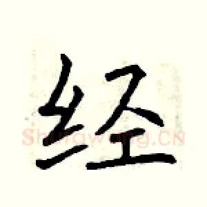 经