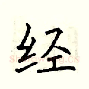 经