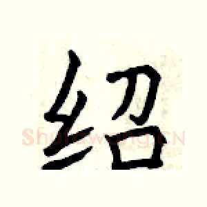 绍