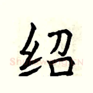 绍