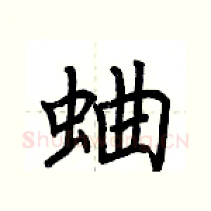 蛐