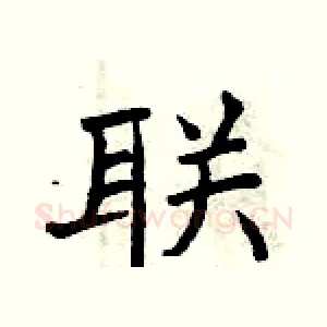 联