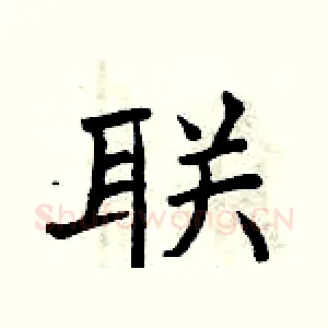 联