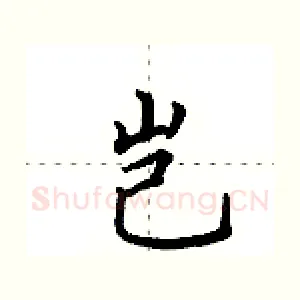 岂