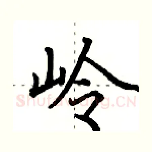 岭