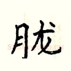 胧