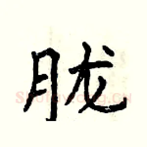 胧