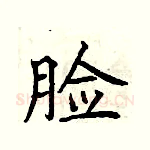 脸