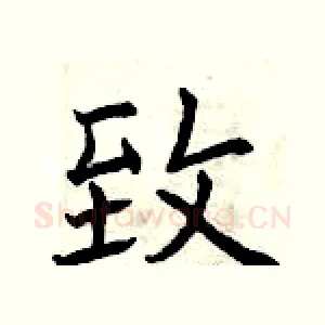 致