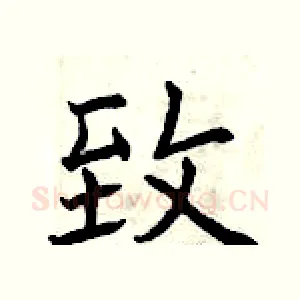 致
